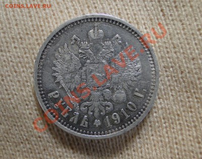 1 рубль -----1910 R----- до 16.11 в 22.00мск - DSC04714.JPG