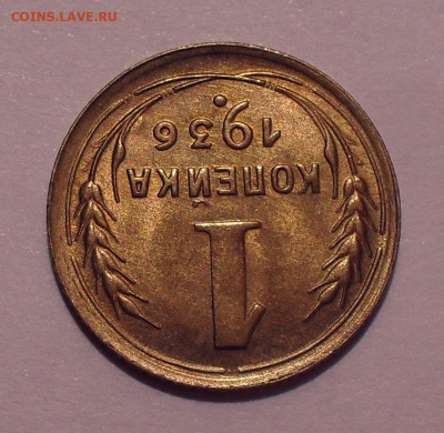 1 копейка 1932,1933,1936,1937 гг., UNC - SDC11715.JPG