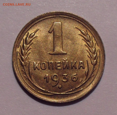 1 копейка 1932,1933,1936,1937 гг., UNC - SDC11714.JPG