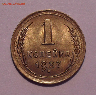 1 копейка 1932,1933,1936,1937 гг., UNC - SDC11601.JPG