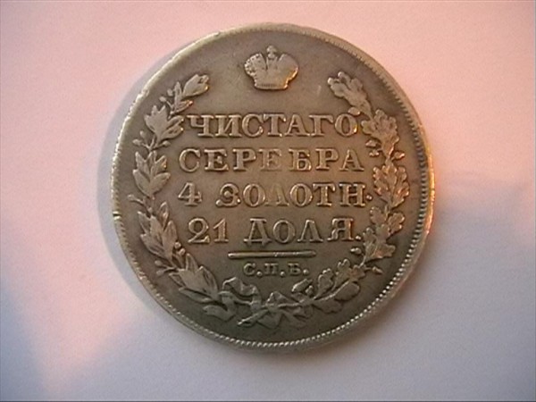 монеты царской россии - 15.07.2008 12_02_0010