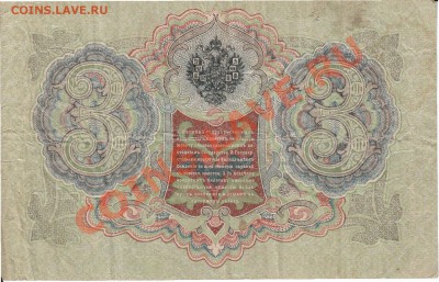 3 рубля 1905 и 5, 10 рублей 1909 гг на оценку - 3р_2