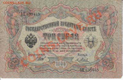 3 рубля 1905 и 5, 10 рублей 1909 гг на оценку - 3р