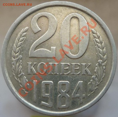 20 копеек 1984 год. Подскажите, пожалуйста, штемпель. - P1060716.JPG