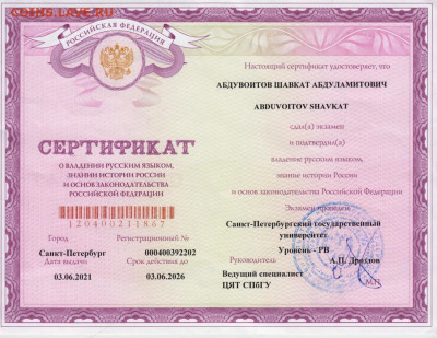 СЕРТИФИКАТ владения русским языком  до 18.02.22 г. в 23.00 - 045