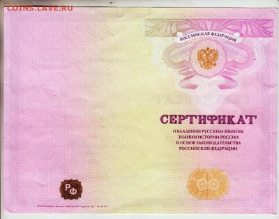 СЕРТИФИКАТ владения русским языком  до 18.02.22 г. в 23.00 - 044