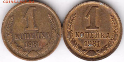 1 копейка 1981 г. 2-е разновидности до 18.02.22 г. в 23.00 - 026