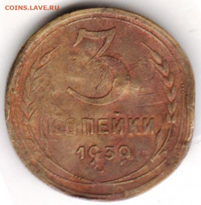 3 копейки 1939 г.  до 18.02.22 г. в 23.00 - 028