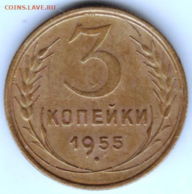 3 копейки 1955 г. до 18.02.22 г. в 23.00 - 029