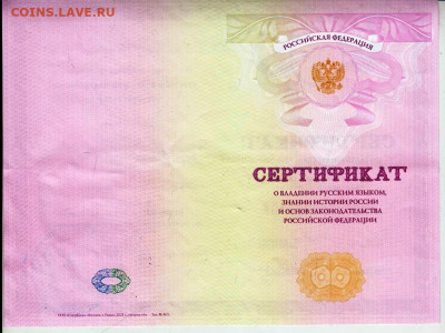 СЕРТИФИКАТ владения русским языком до 18.02.22 г. в 23.00 - 050