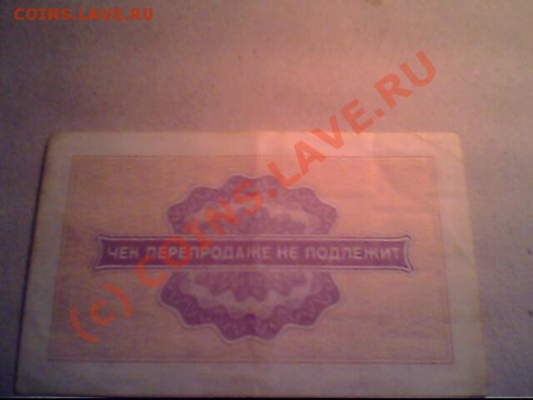 Оцените боны СССР и иностранные - IMG1162A