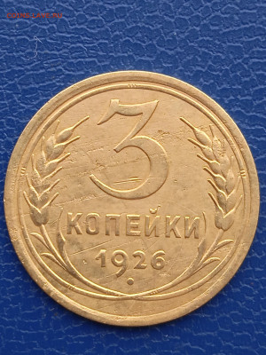 3 копейки 1926г. до 13.02.22г - 017