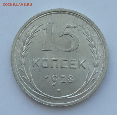 15 копеек 1928 UNC до 15.02.22 года в 22.00 - IMG_20220212_103450