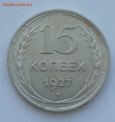 15 копеек 1927 UNC до 15.02.22 года в 22.00 - IMG_20220212_103439