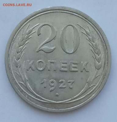 20 копеек 1927 UNC до 15.02.22 года в 22.00 - IMG_20220212_103411