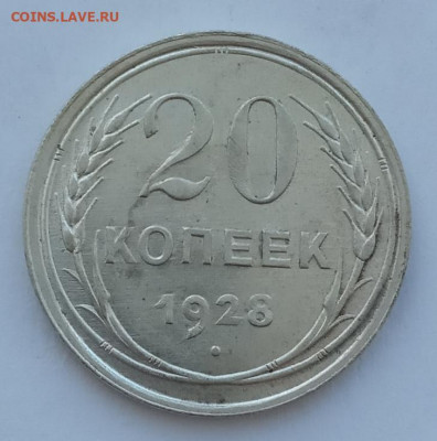 20 копеек 1928 UNC до 15.02.22 года в 22.00 - IMG_20220212_103425