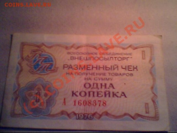 Оцените боны СССР и иностранные - IMG1161A