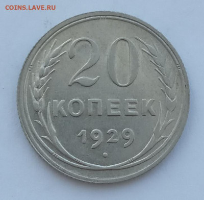 20 копеек 1929 UNC до 15.02.22 года в 22.00 - IMG_20220212_103357