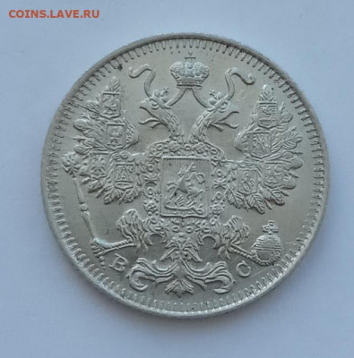 15 копеек 1915 UNC до 15.02.22 года в 22.00 - IMG_20220212_104649