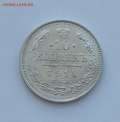10 копеек 1914 UNC до 15.02.22 года в 22.00 - IMG_20220212_104741
