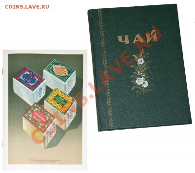 КУПЛЮ каталоги ВИНА, ПИВА, ЧАЯ....выпуска 1956-1957-1958 гг. - Чай