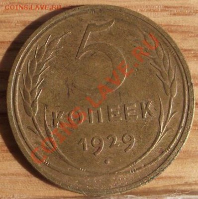 5 коп 1929 г. Нечастая, приятная 17.11.11 г. в 22:00 - 2011_09010011.JPG
