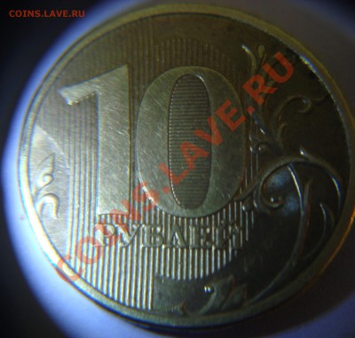 10 рублей 2009 г. ММД странный кант?? - DSC02486.JPG