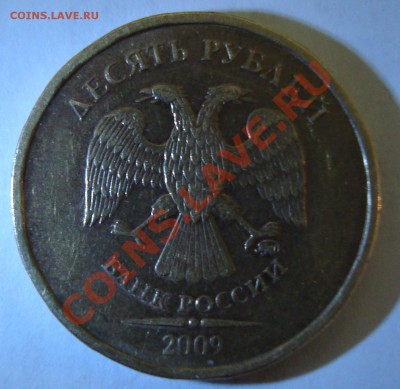 10 рублей 2009 г. ММД странный кант?? - DSC02489.JPG