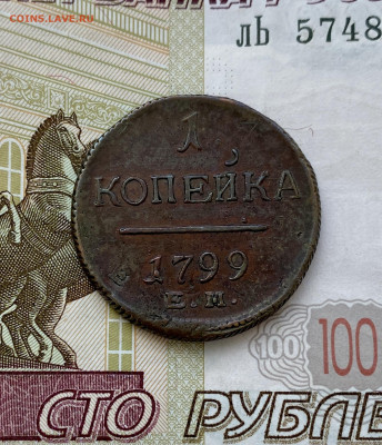 Копейка, 1799 - 74290270-3F5A-4D8B-97B0-876B501A89B8