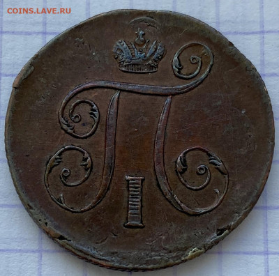 Копейка, 1799 - 64DD92B7-70CF-40FF-B018-2AAF3752046F