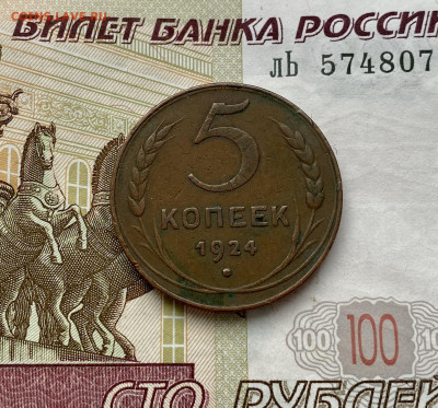 5 копеек, 1924 год. - 7BDB7581-9EB3-427A-9744-A18AA00C7C14