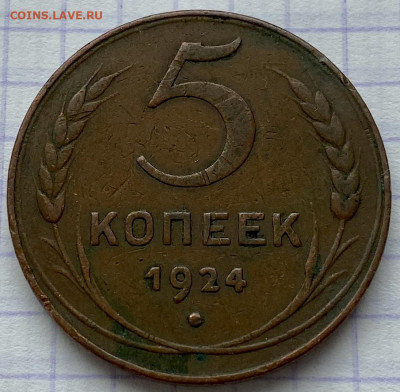 5 копеек, 1924 год. - BCA16953-90EF-4329-9AB0-43A3A22FBA6E