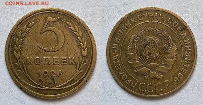 5 копеек 1926 г. 15.02.22 г. 22:00. - A0035A50-9018-430B-9E92-88433B782725