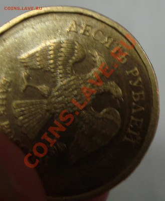 10 рублей 2009 г. ММД странный кант?? - DSC02496.JPG