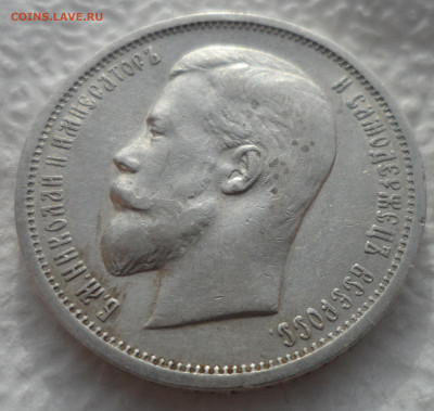 50 КОПЕЕК 1912 г. СОХРАН  ДО 15.02-22.00.00 - SAM_2746.JPG