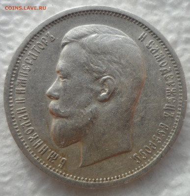 50 КОПЕЕК 1912 г. СОХРАН  ДО 15.02-22.00.00 - SAM_2744.JPG