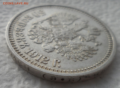50 КОПЕЕК 1912 г. СОХРАН  ДО 15.02-22.00.00 - SAM_2742.JPG