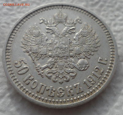 50 КОПЕЕК 1912 г. СОХРАН  ДО 15.02-22.00.00 - SAM_2740.JPG