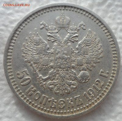 50 КОПЕЕК 1912 г. СОХРАН  ДО 15.02-22.00.00 - SAM_2739.JPG