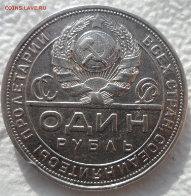 1 РУБЛЬ 1924 ГОДА ХОРОШИЙ до 15.02-22.00.00 - SAM_2704.JPG