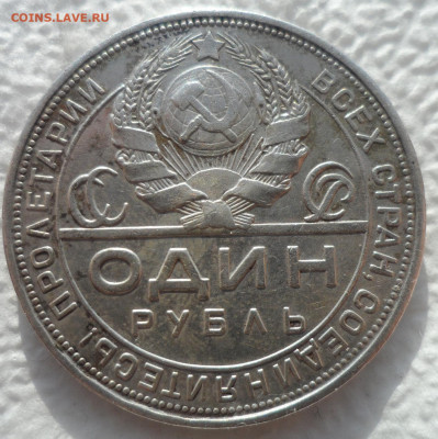 1 РУБЛЬ 1924 ГОДА ВТОРОЙ до 15.02-22.00.00 - SAM_2701.JPG