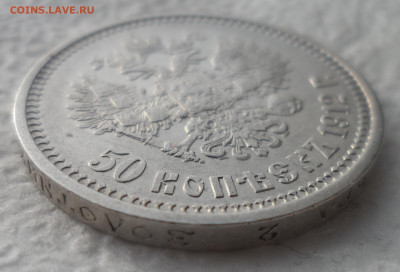50 КОПЕЕК 1912 г. ВТОРАЯ до 15.02-22.00.00 - SAM_2728.JPG