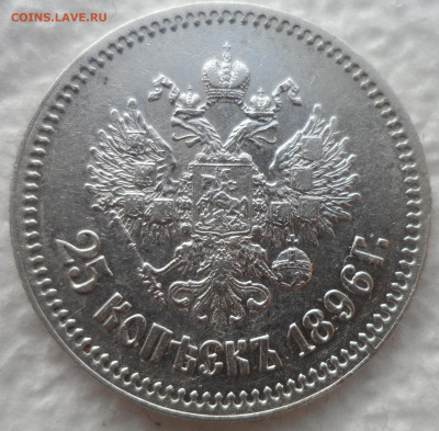 25 КОПЕЕК 1896 ГОДА до 15.02-22.00.00 - SAM_2732.JPG