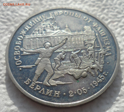 3р 1995г Освобождение Берлина. Пруф без запайки - SAM_2695.JPG