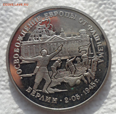 3р 1995г Освобождение Берлина. Пруф без запайки - SAM_2694.JPG