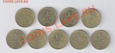 ЮБИЛЕЙНЫЕ 2 рубля-9 монет до 17.11.2011г 21-00 - 2 рубля-9 монет ЮБИЛЕЙНЫЕ