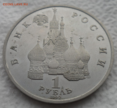 1 РУБЛЬ 1992 ЯКУБ КОЛАС до 15.02-22.00.00 - SAM_2712.JPG