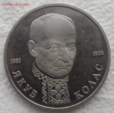 1 РУБЛЬ 1992 ЯКУБ КОЛАС до 15.02-22.00.00 - SAM_2709.JPG