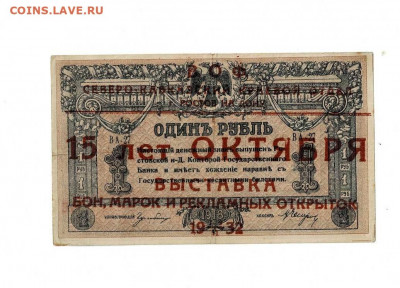 1 рубль Ростов 1918 надпечатка 1932 до 17,02,2022 22 00 по М - Scan2022-02-12_205355