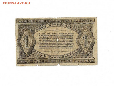 1 карбованец 1918 Житомир до 17,02,2022 22 00 по МСК - Scan2022-02-12_205605